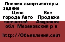 Пневма амортизаторы задние Range Rover sport 2011 › Цена ­ 10 000 - Все города Авто » Продажа запчастей   . Амурская обл.,Мазановский р-н